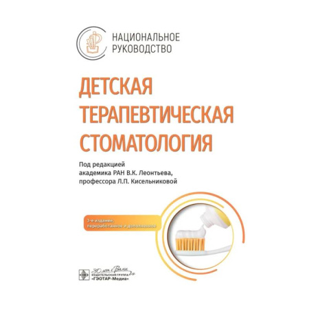 Стоматология, книга Детская терапевтическая стоматология. Национальное руководство. заказать