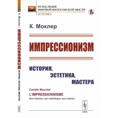 Искусствоведение. История искусств, книга Импрессионизм. История, эстетика, мастера заказать
