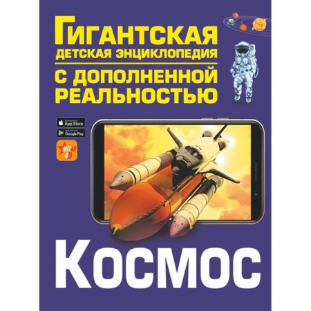 Человек. Земля. Вселенная, книга Космос заказать