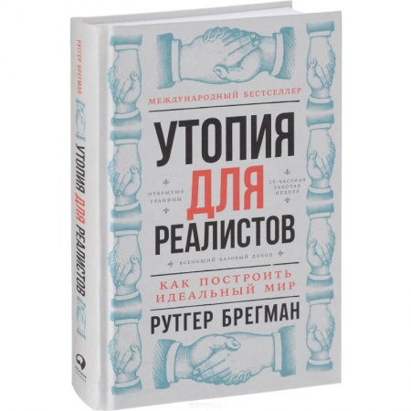 Книги, книга Утопия для реалистов. Как построить идеальный мир заказать