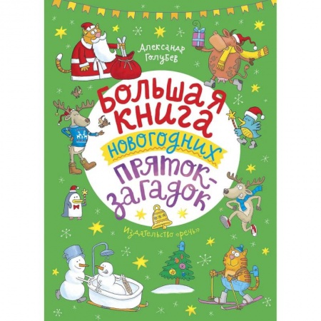 Книги, книга Большая книга новогодних пряток-загадок заказать