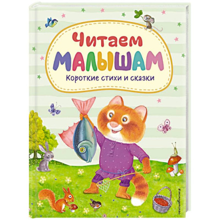 Сказки и истории для малышей, книга Читаем малышам. Короткие стихи и сказки (ил.) заказать