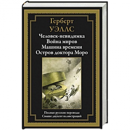 Зарубежная фантастика, книга Человек-невидимка. Война миров. Машина времени. Остров доктора Моро заказать