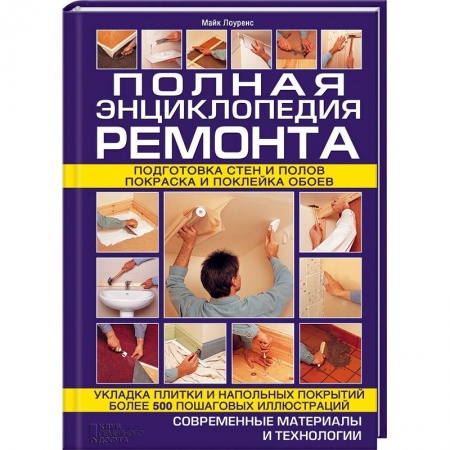 Книги, книга Полная энциклопедия ремонта заказать