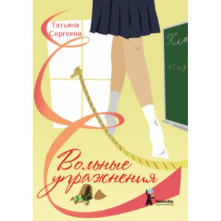 Повести и рассказы о детях, книга Вольные упражнения заказать