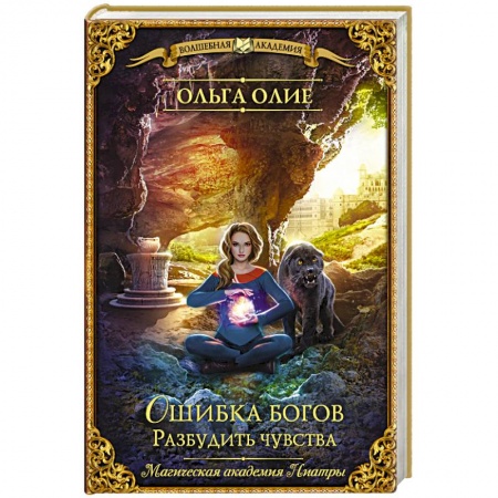 Русское фэнтези, книга Ошибка богов. Разбудить чувства заказать