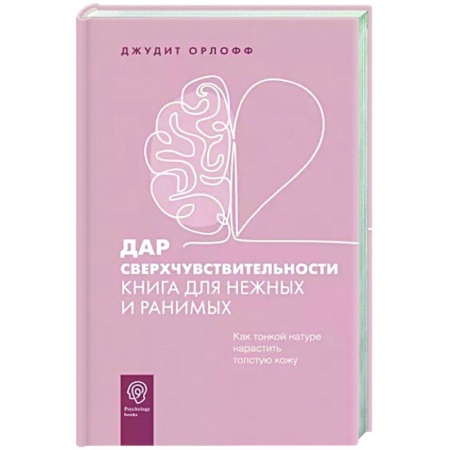 Психология, книга Дар сверхчувствительности. Книга для нежных и ранимых заказать