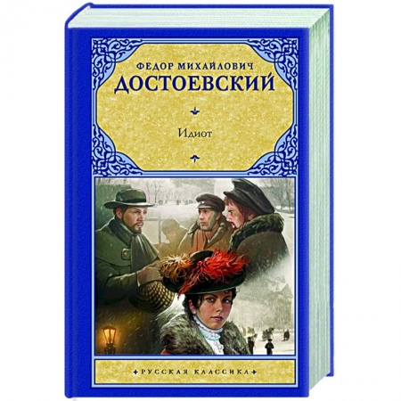 Русская классика, книга Идиот заказать