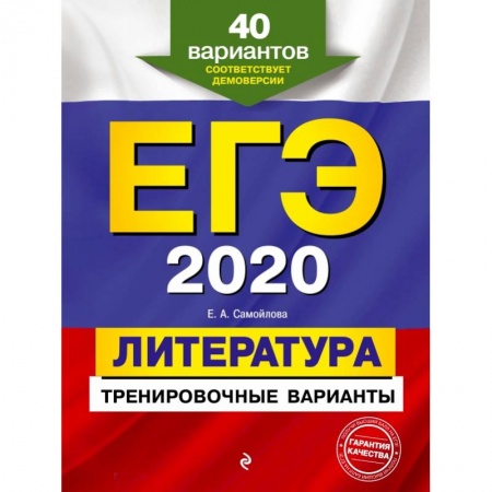 Школьникам и абитуриентам, книга ЕГЭ-2020. Литература. Тренировочные варианты. 40 вариантов заказать