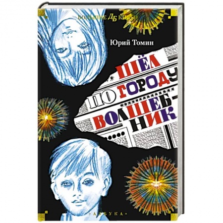 Мистика. Фантастика. Фэнтези, книга Шел по городу волшебник заказать