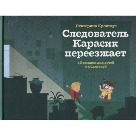 Приключения. Детективы, книга Следователь Карасик переезжает. 12 загадок для детей и родителей заказать