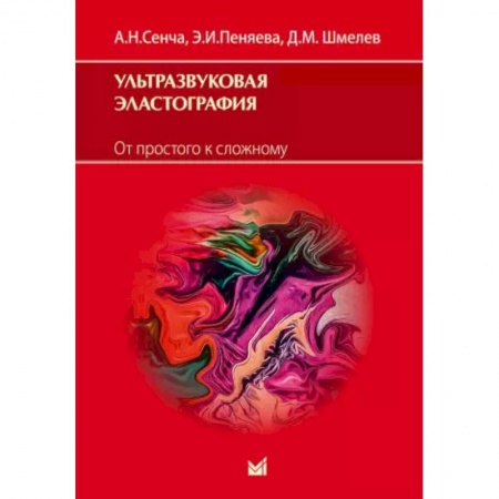 Другие терапии, книга Ультразвуковая эластография. От простого к сложному заказать