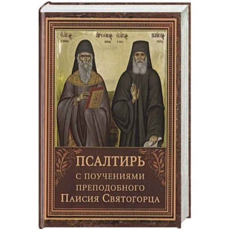 Православие, книга Псалтирь с поучениями преподобного Паисия Святогорца заказать