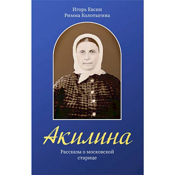 Акилина. Рассказы о московской старице