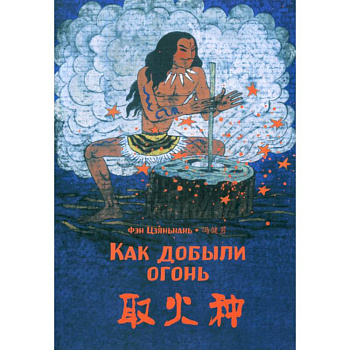 Как добыли огонь Как добыли огонь