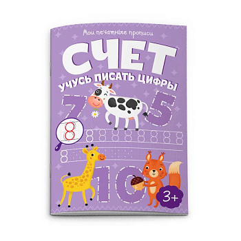 Мои печатные прописи 'Счет. Учусь писать цифры' Мои печатные прописи 'Счет. Учусь писать цифры'