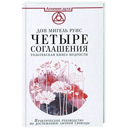 Эзотерические учения, книга Четыре соглашения. Тольтекская книга мудрости заказать