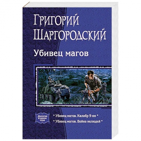 Боевая фантастика, книга Убивец магов (дилогия) заказать