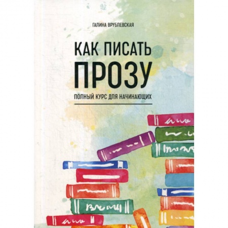 История и теория литературы, книга Как писать прозу заказать