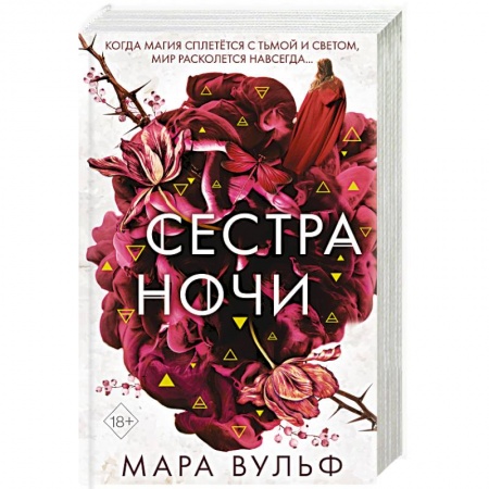 Зарубежное фэнтези, книга Сёстры-ведьмы. Сестра ночи заказать