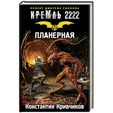 Боевая фантастика, книга Кремль 2222. Планерная заказать