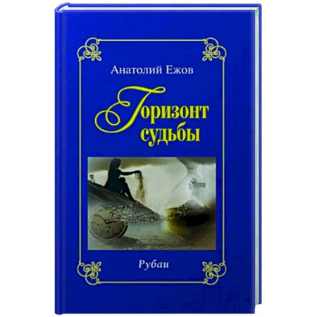 Русская поэзия, книга Горизонт судьбы. Рубаи. Сад мечты. Рубаи. Двухкнижие заказать