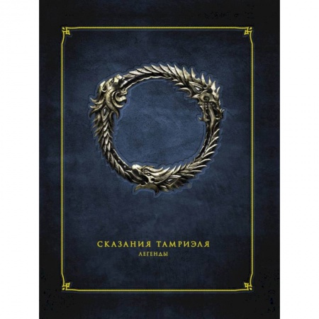 Зарубежная фантастика, книга Сказания Тамриэля. Легенды заказать