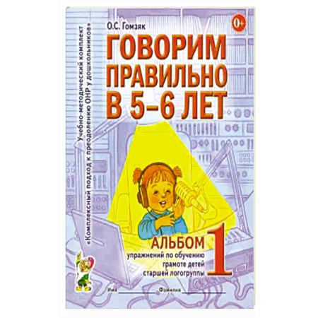 Книги для дошкольников (4-6 лет), книга Говорим правильно в 5-6 лет. Альбом 1 упражнений по обучению грамоте детей старшей логогруппы заказать