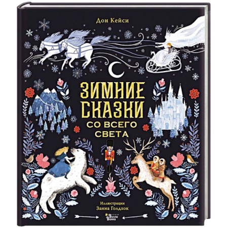 Сказки, книга Зимние сказки со всего света заказать