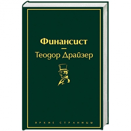 Зарубежная классика, книга Финансист заказать