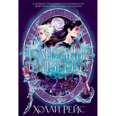 Зарубежное фэнтези, книга Полночные близнецы заказать