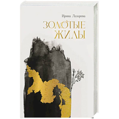 Историческая художественная проза, книга Золотые жилы заказать