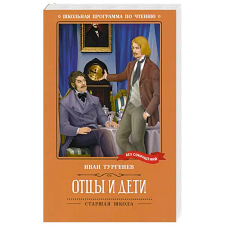 Русская классика, книга Отцы и дети заказать