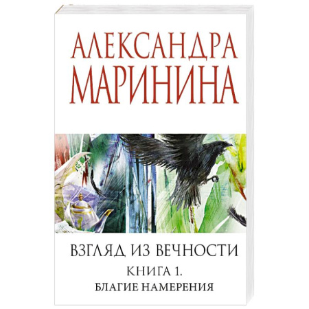 Отечественный женский детектив, книга Взгляд из вечности. Книга 1. Благие намерения заказать