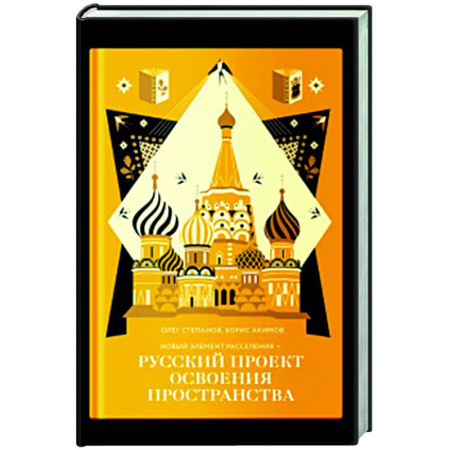 Русские философы, книга Новый элемент расселения-русский проект освоения пространства заказать