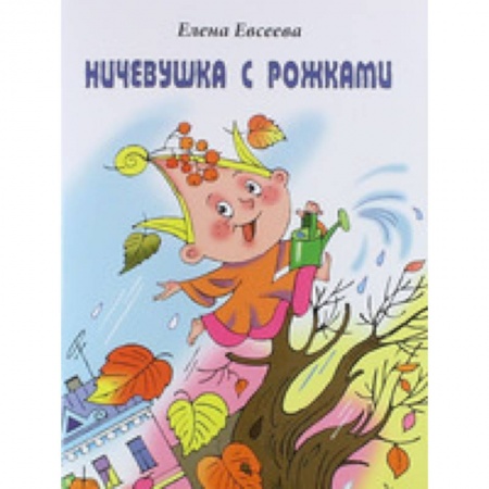 Книги, книга Ничевушка с рожками: стихи заказать