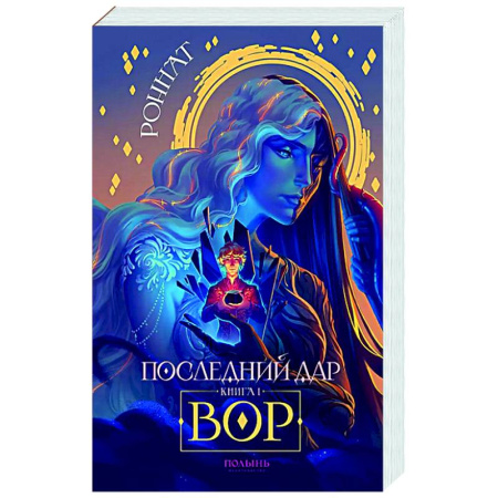 Русское фэнтези, книга Последний дар. Книга 1. Вор заказать