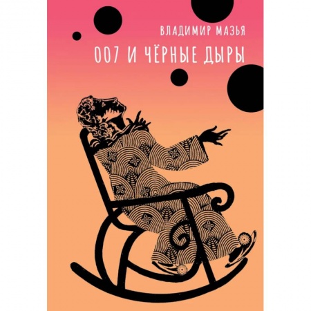 Приключения, книга 007 и черные дыры заказать