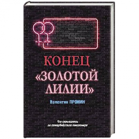 Отечественный мужской детектив, книга Конец 'Золотой лилии' заказать