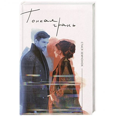 Русская современная проза, книга Тонкая грань заказать