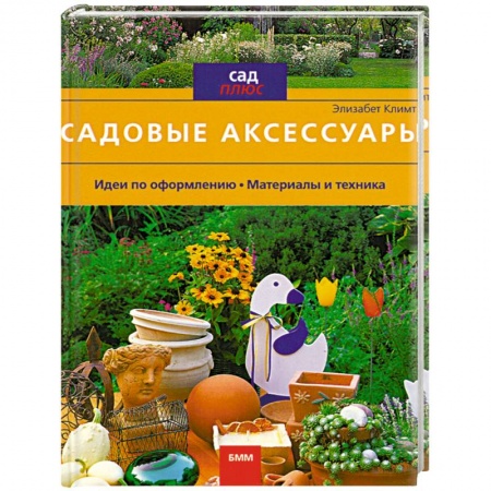 Книги, книга Садовые аксессуары заказать