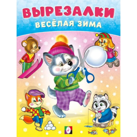 Поделки, мастерилки, книга Умный волчонок заказать