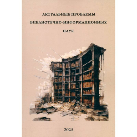 Филологические науки в целом. Частные филологии, книга Актуальные проблемы библиотечно-информацион. наук заказать