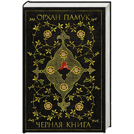Зарубежная современная проза, книга Черная книга заказать
