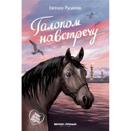 Проза для детей, книга Галопом навстречу заказать