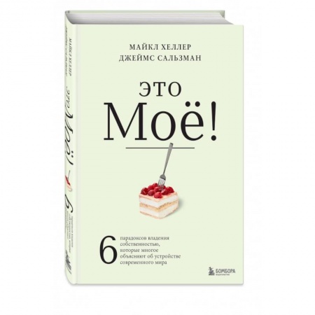 Теория экономики, книга Это моё! 6 парадоксов владения собственностью, которые многое объясняют об устройстве современного мира заказать