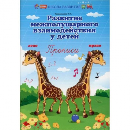 Письмо, мелкая моторика, книга Развитие межполушарного взаимодействия у детей заказать