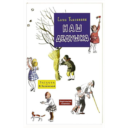 Поэзия для детей, книга Наш дедушка заказать