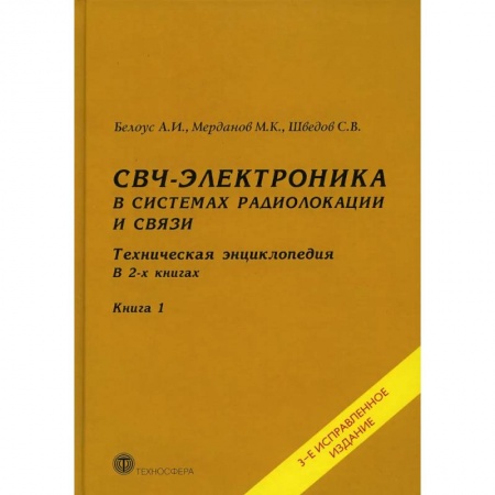Энергетика. Электротехника, книга СВЧ - электроника в системах радиолокации и связи. Техническая энциклопедия. В 2 книгах. Книга 1 заказать