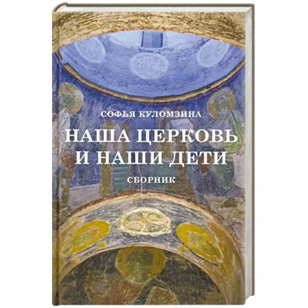 Православная семья. Педагогика. Детям, книга Наша церковь и наши дети. Сборник . заказать